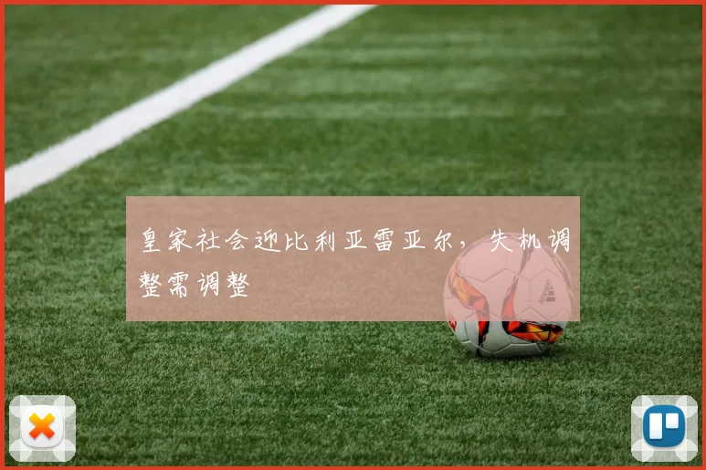 皇家社会迎比利亚雷亚尔，失机调整需调整