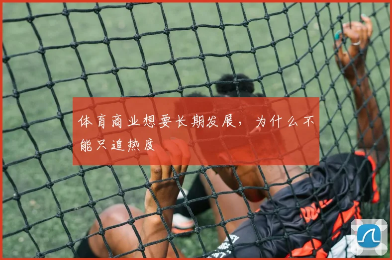 体育商业想要长期发展，为什么不能只追热度
