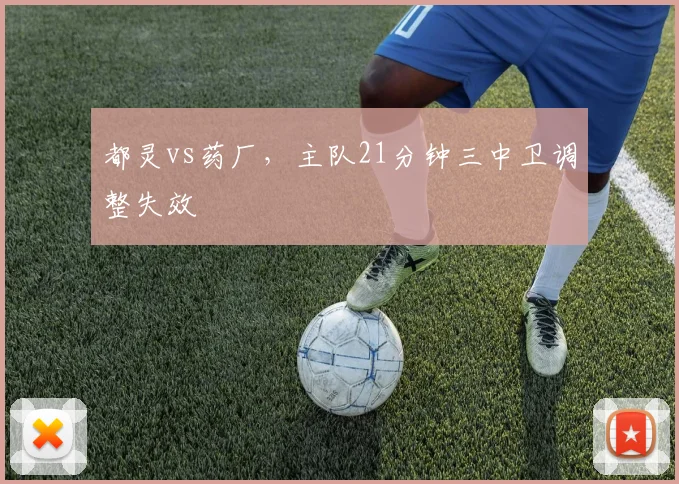 都灵vs药厂，主队21分钟三中卫调整失效