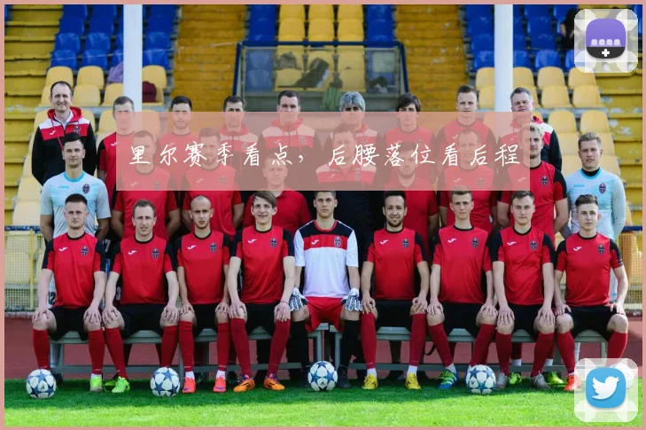 里尔赛季看点，后腰落位看后程